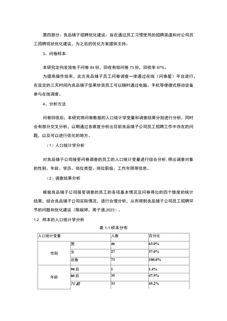 【2023《坚果炒货企业良品铺子员工招聘问题的调研分析》8400字】.docx_第3页