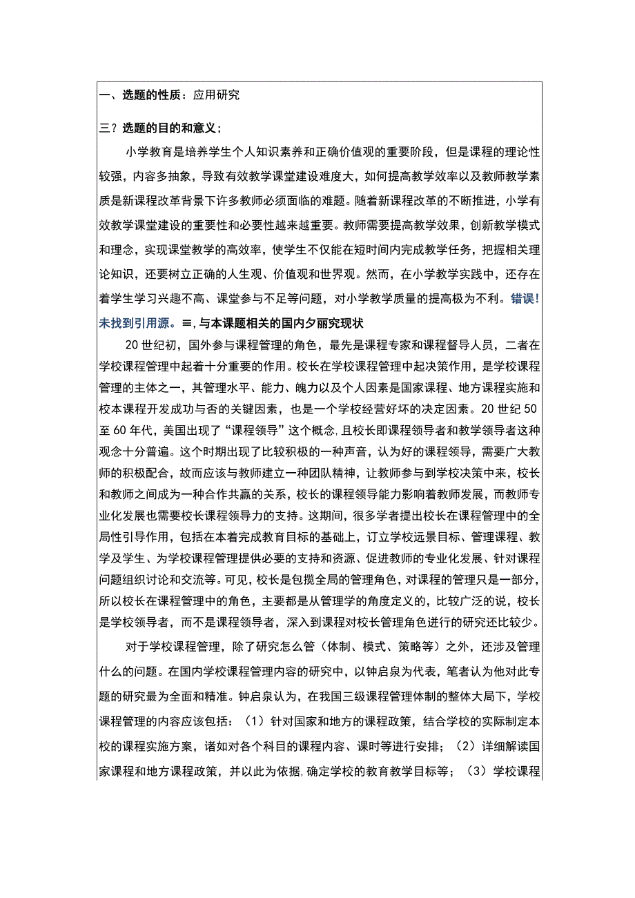 【2023《新课改背景下小学教学管理中存在的问题与对策研究开题报告》】.docx_第1页