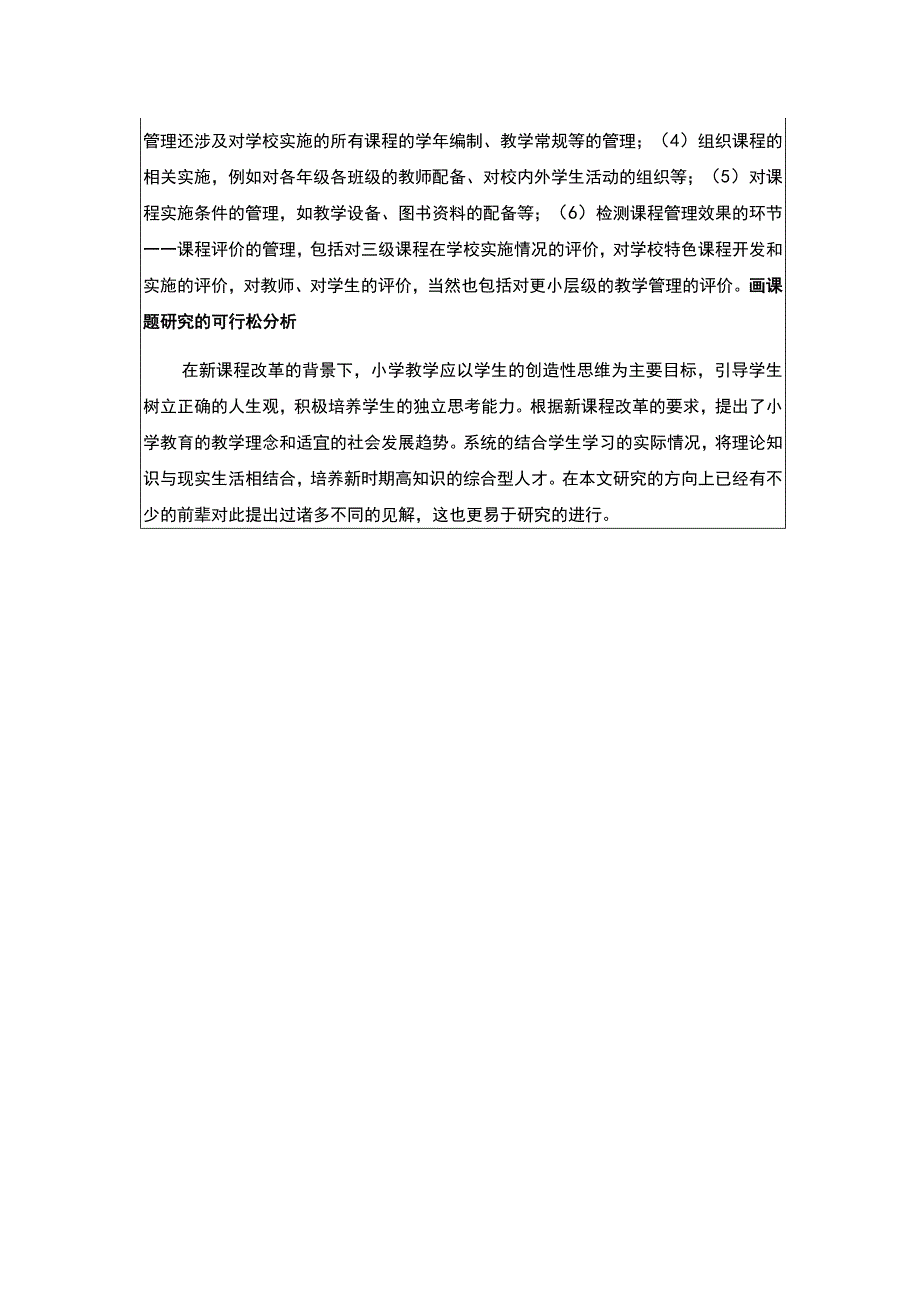 【2023《新课改背景下小学教学管理中存在的问题与对策研究开题报告》】.docx_第2页