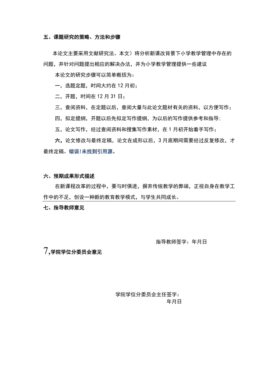 【2023《新课改背景下小学教学管理中存在的问题与对策研究开题报告》】.docx_第3页