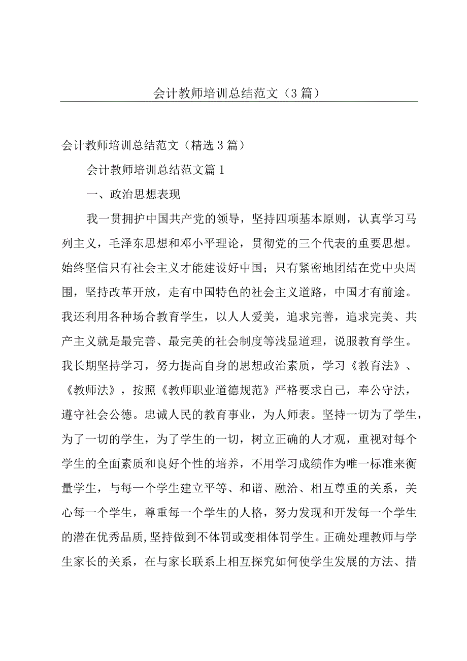 会计教师培训总结范文（3篇）.docx_第1页