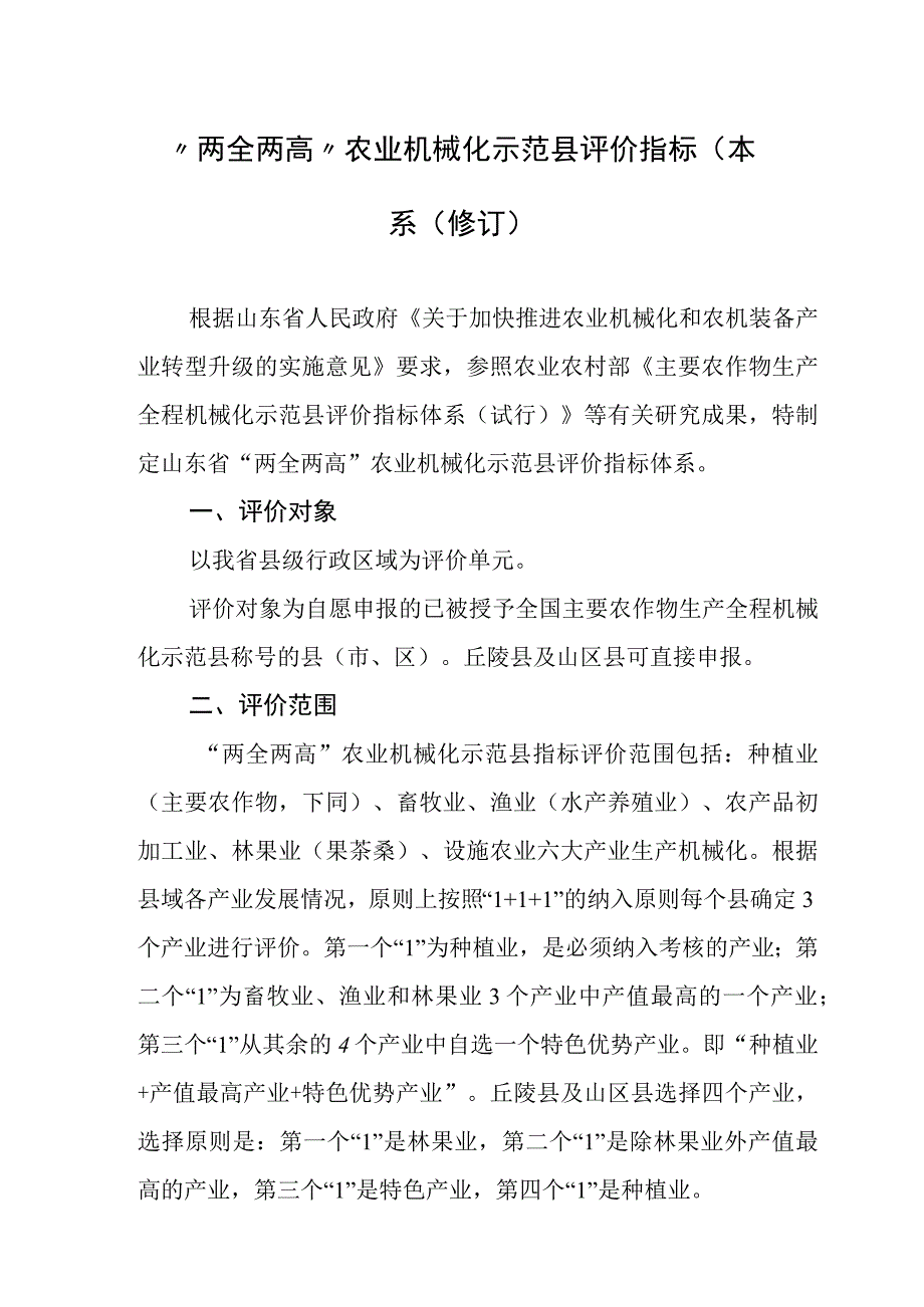 “两全两高”农业机械化示范县评价指标体系（修订）.docx_第1页