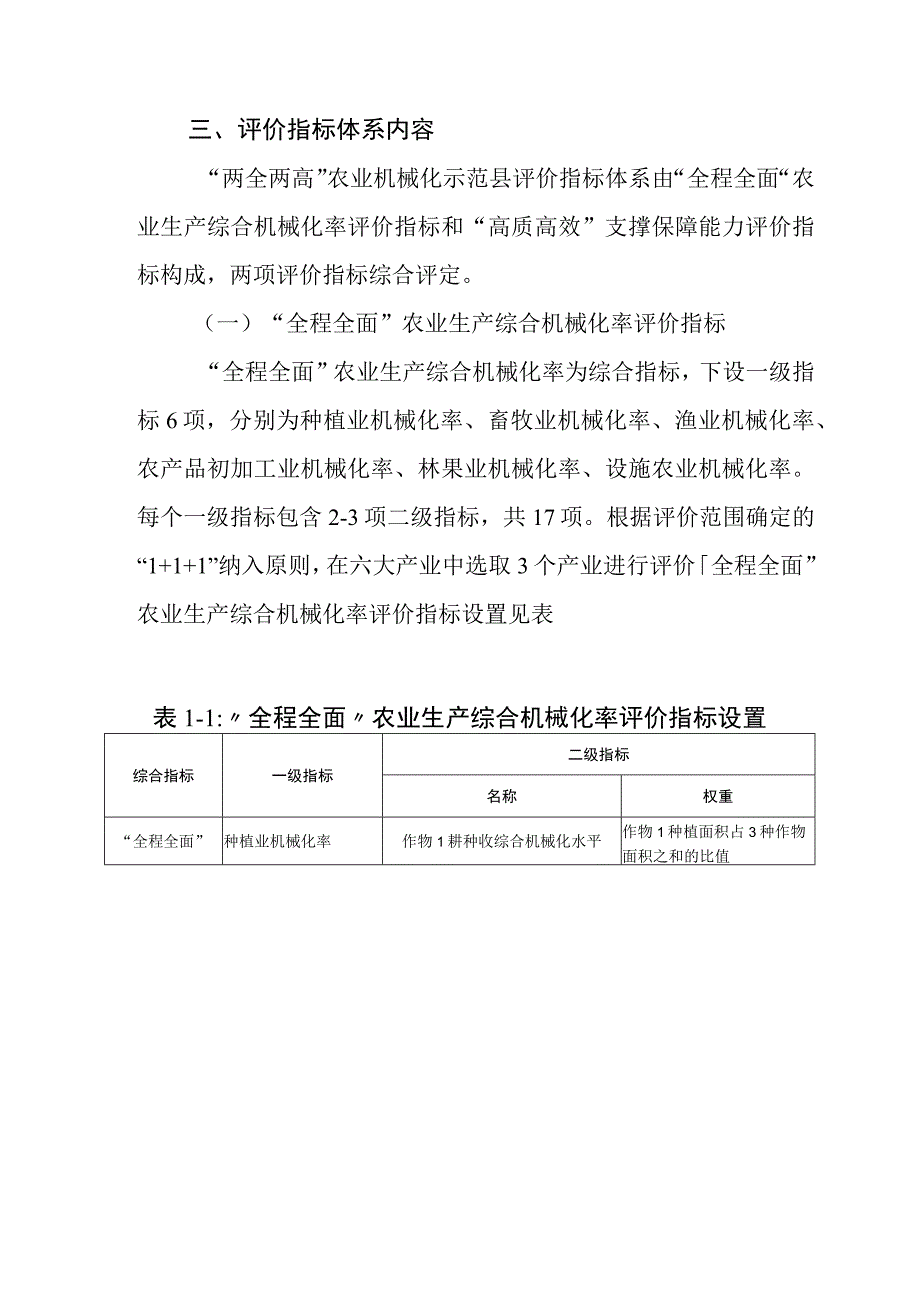 “两全两高”农业机械化示范县评价指标体系（修订）.docx_第2页