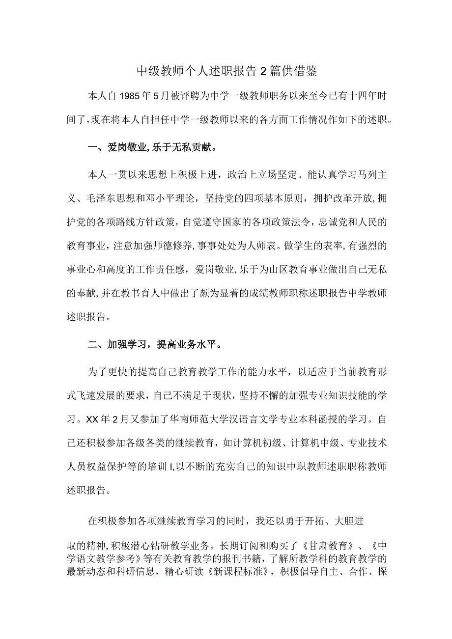 中级教师个人述职报告2篇供借鉴.docx_第1页