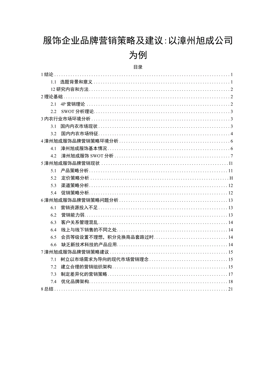 【2023《服饰企业品牌营销策略及建议：以漳州旭成公司为例》16000字】.docx_第1页