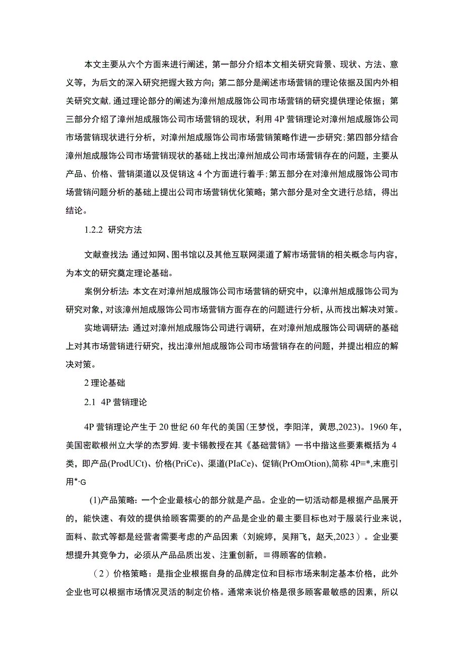 【2023《服饰企业品牌营销策略及建议：以漳州旭成公司为例》16000字】.docx_第3页