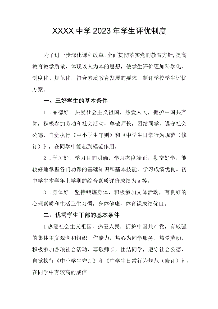 中学2023年学生评优制度.docx_第1页