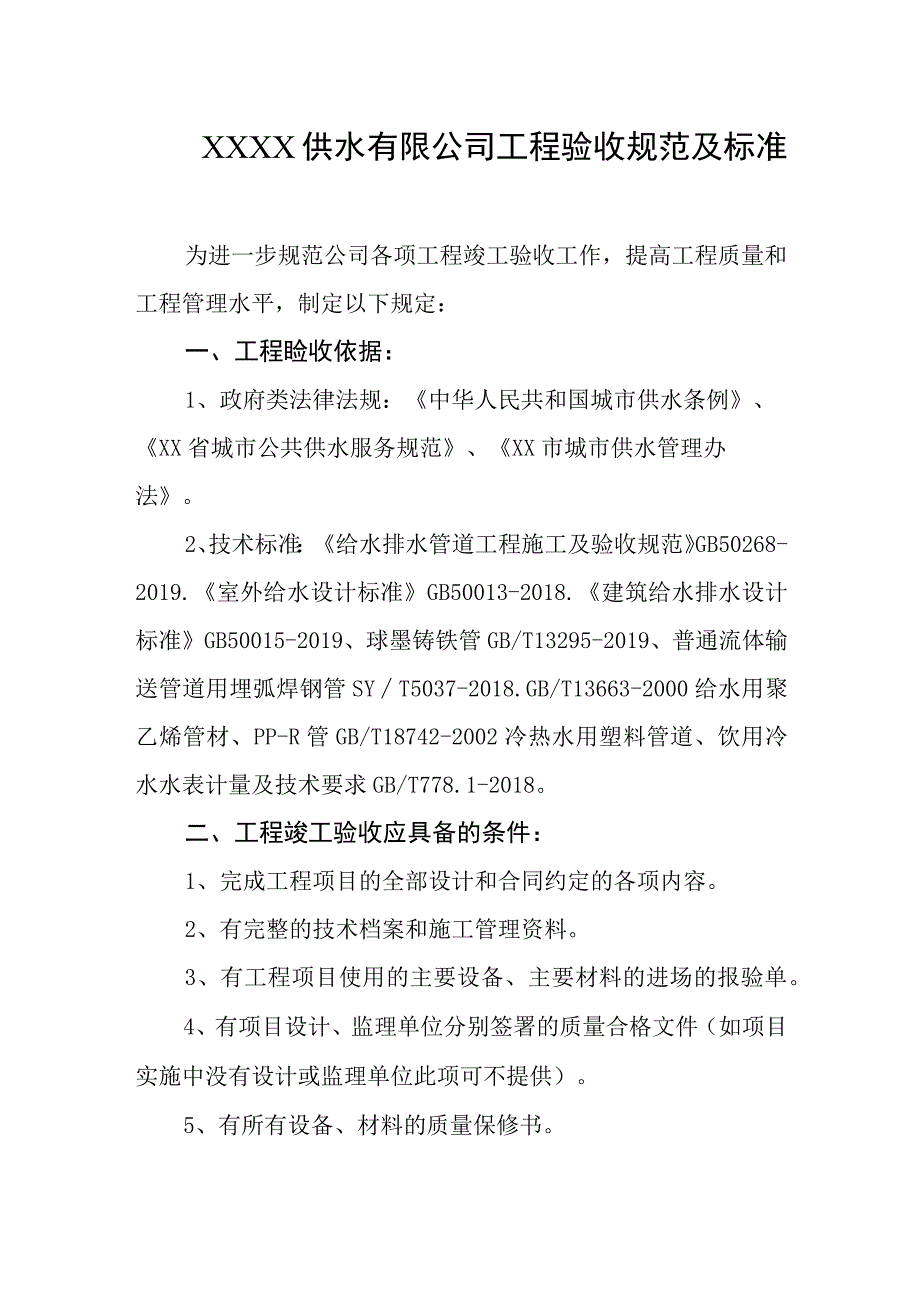 供水有限公司工程验收规范及标准.docx_第1页