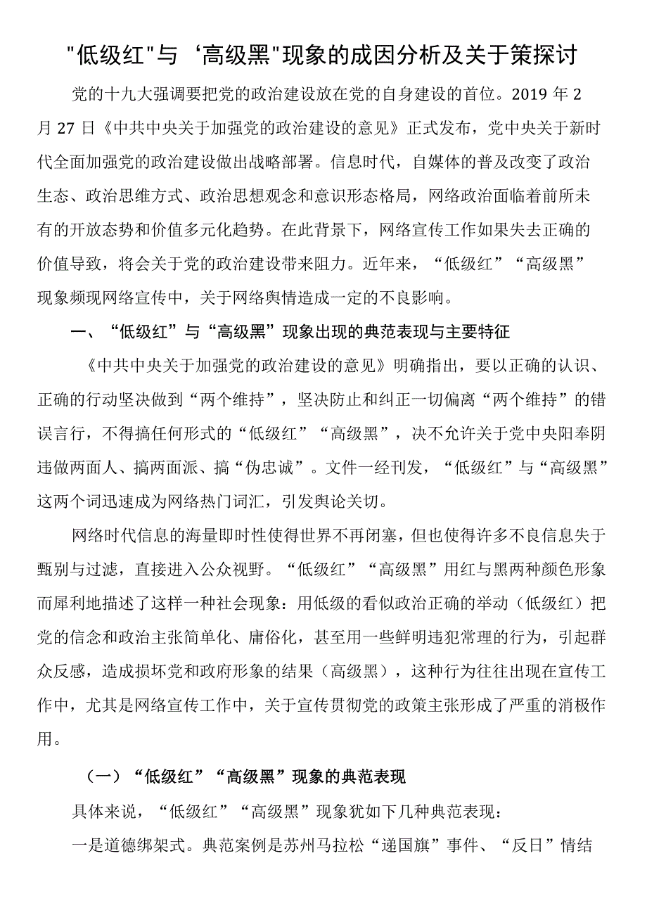 “低级红”与“高级黑”现象的成因分析及对策探讨.docx_第1页