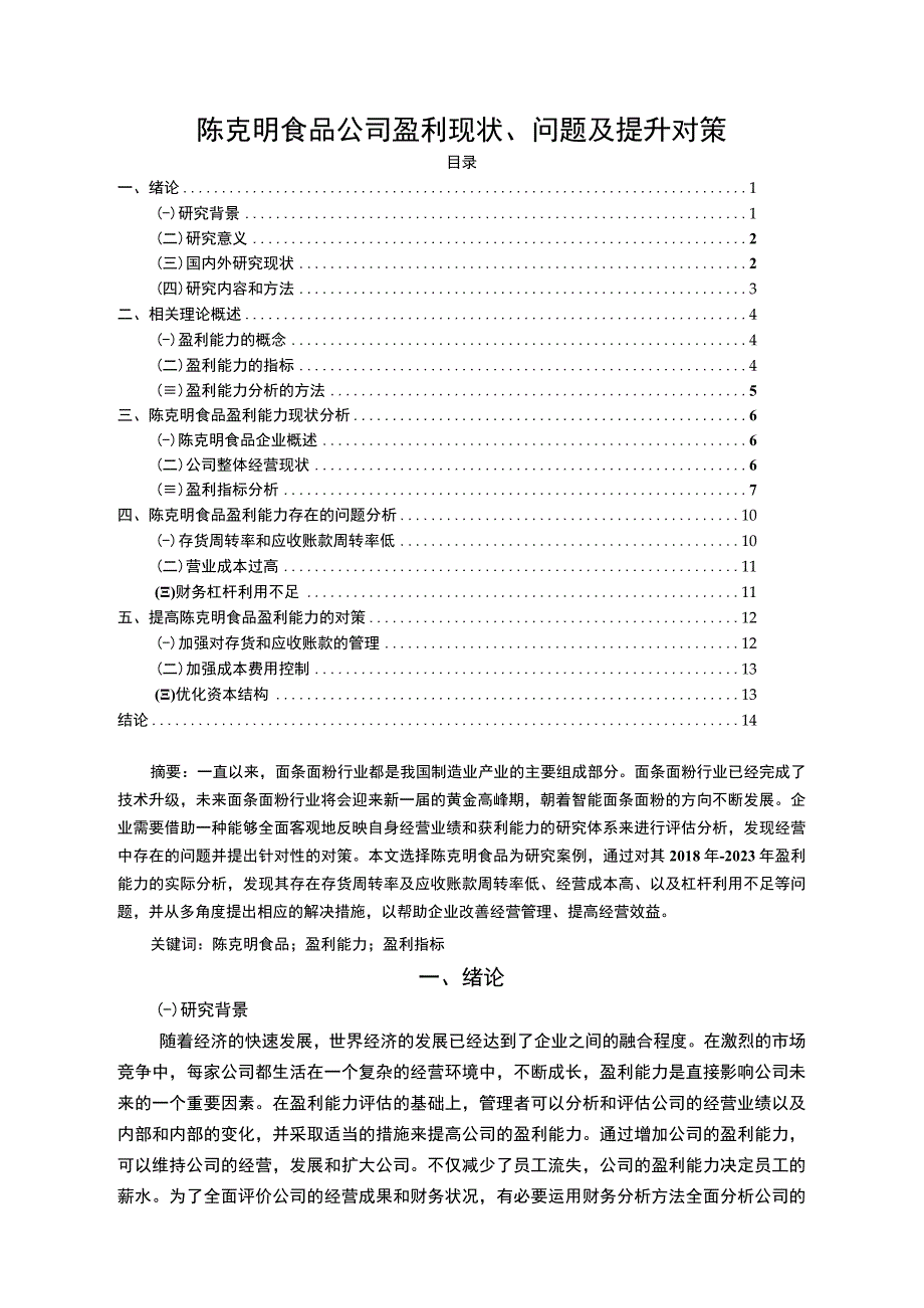 【2023《陈克明食品公司盈利现状、问题及提升对策》10000字】.docx_第1页