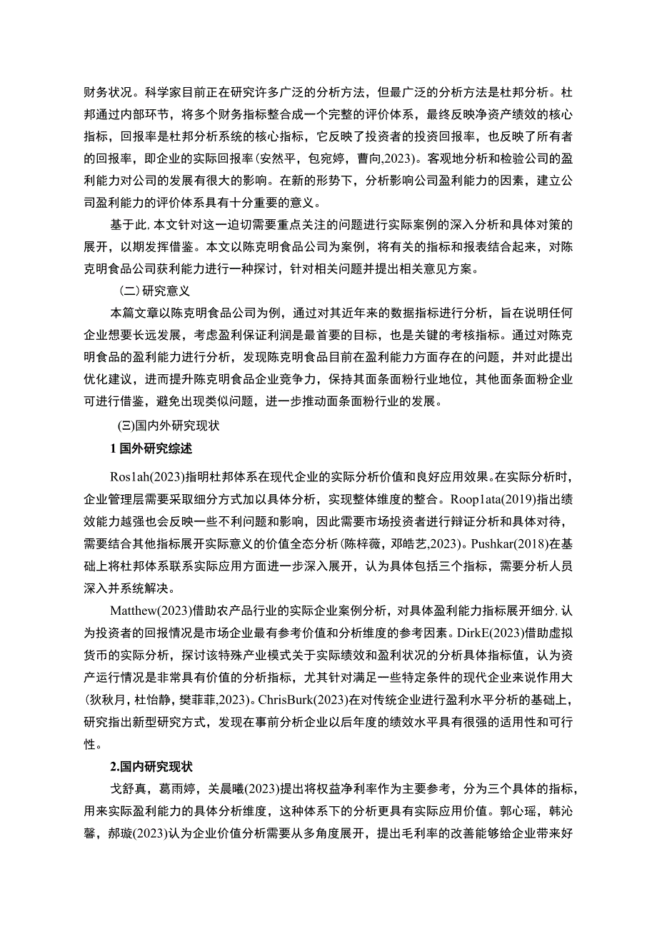 【2023《陈克明食品公司盈利现状、问题及提升对策》10000字】.docx_第2页