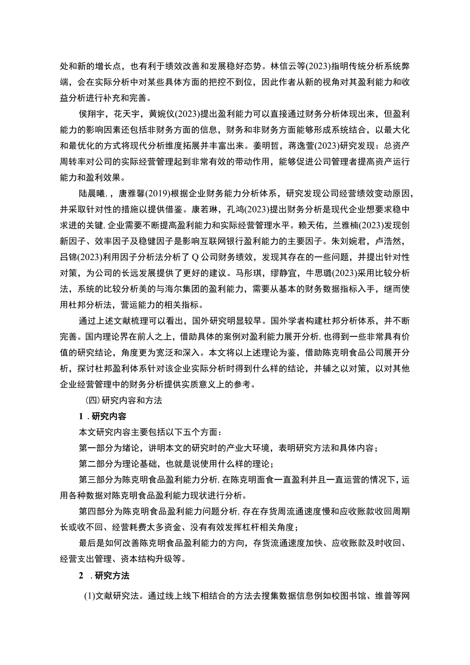 【2023《陈克明食品公司盈利现状、问题及提升对策》10000字】.docx_第3页