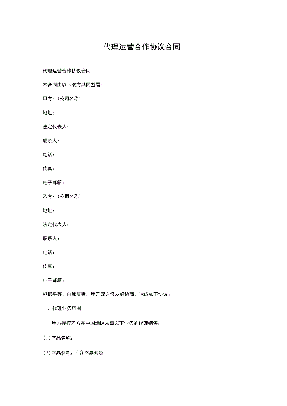 代理运营合作协议合同.docx_第1页