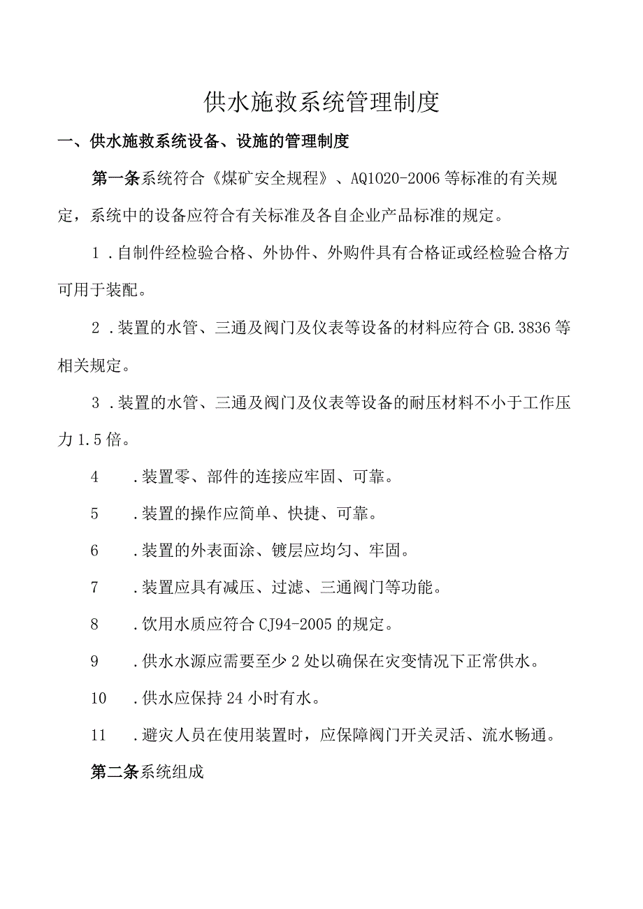 供水施救系统管理制度.docx_第1页