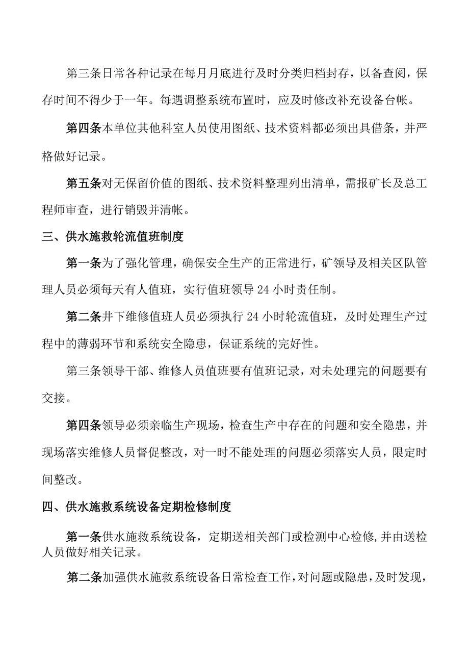 供水施救系统管理制度.docx_第3页