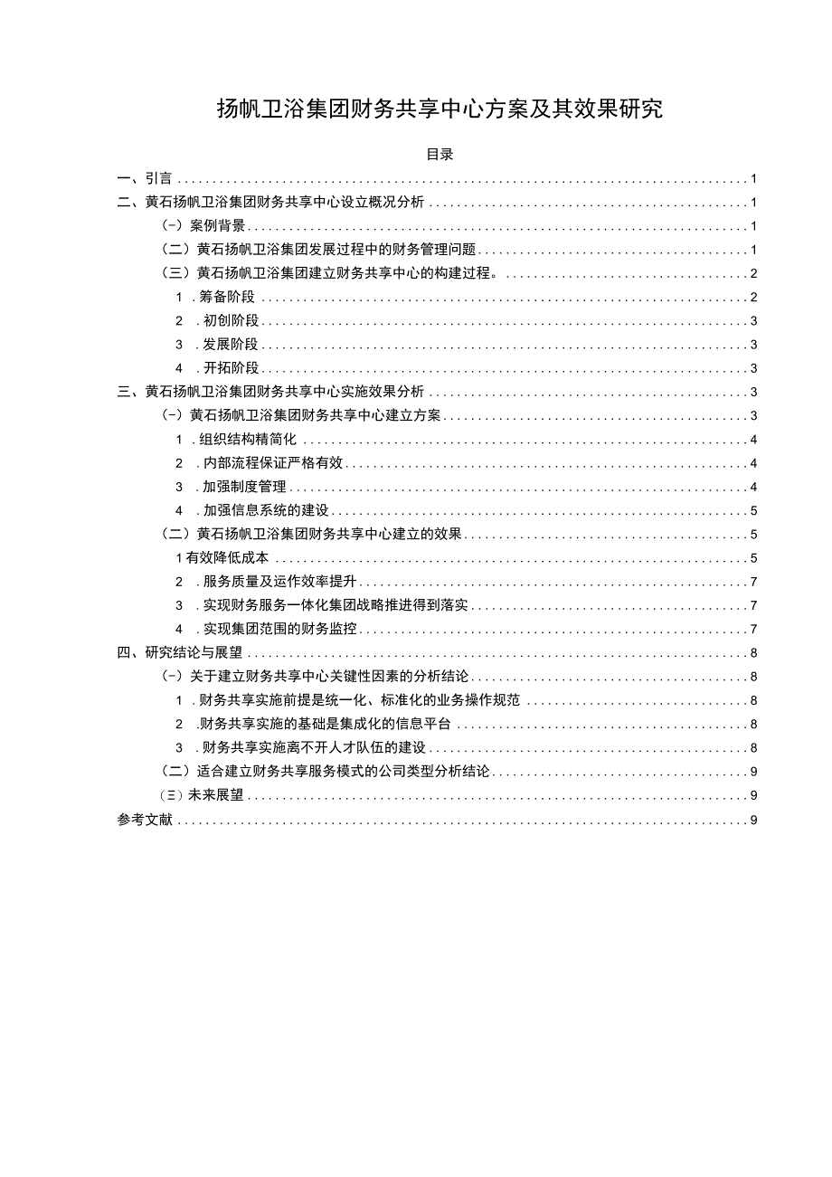 【2023《扬帆卫浴集团财务共享中心方案及其效果研究》论文】.docx_第1页