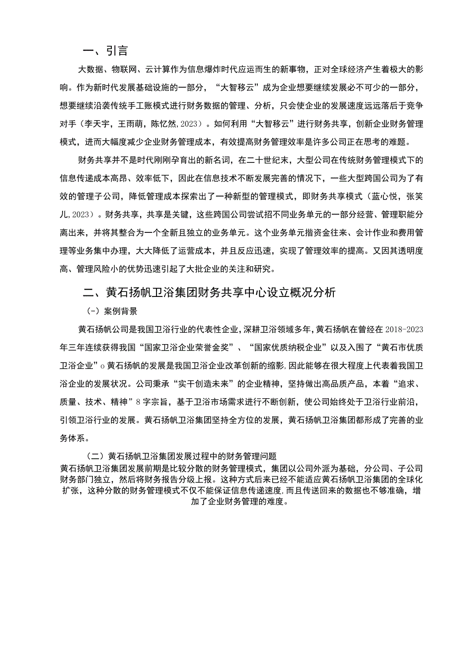 【2023《扬帆卫浴集团财务共享中心方案及其效果研究》论文】.docx_第2页