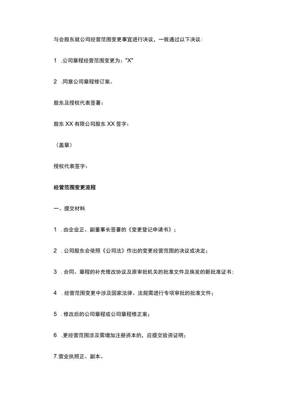 公司变更经营范围股东会决议模板.docx_第2页