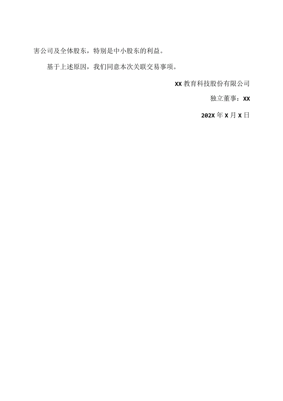 XX教育科技股份有限公司独立董事关于拟注销部分控股子公司暨关联交易的独立意见.docx_第2页