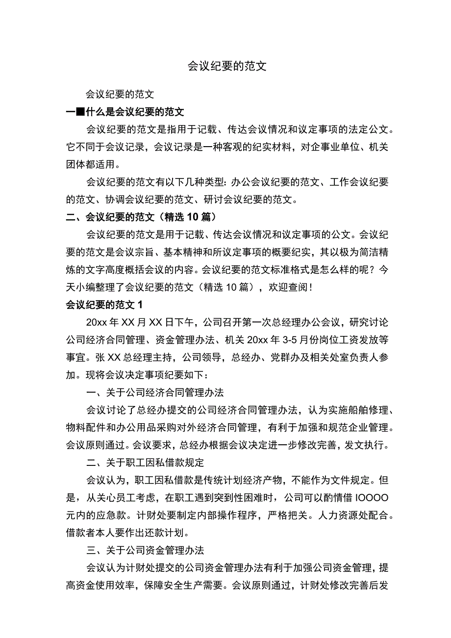 会议纪要的范文（精选10篇）.docx_第1页