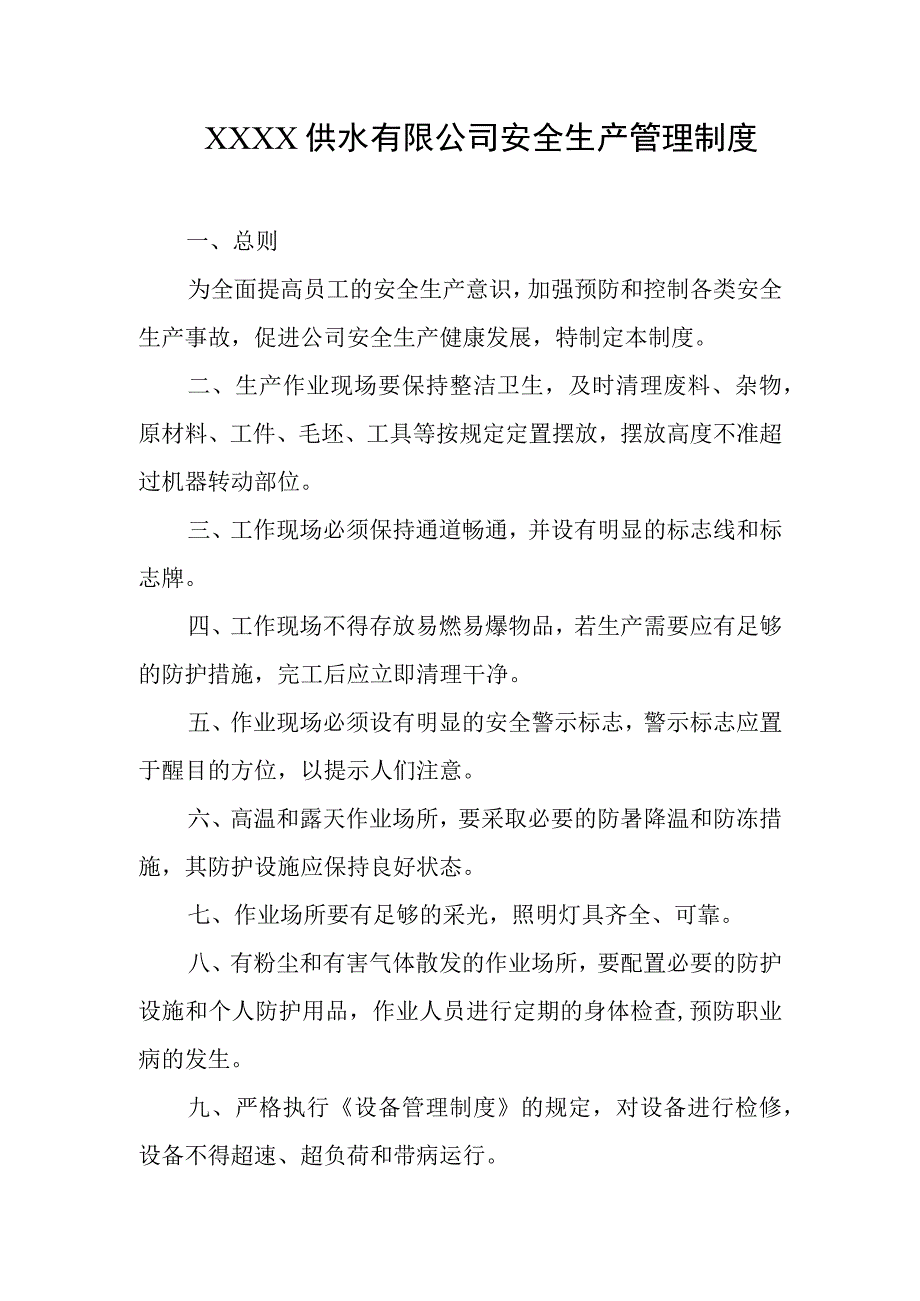 供水有限公司安全生产管理制度.docx_第1页