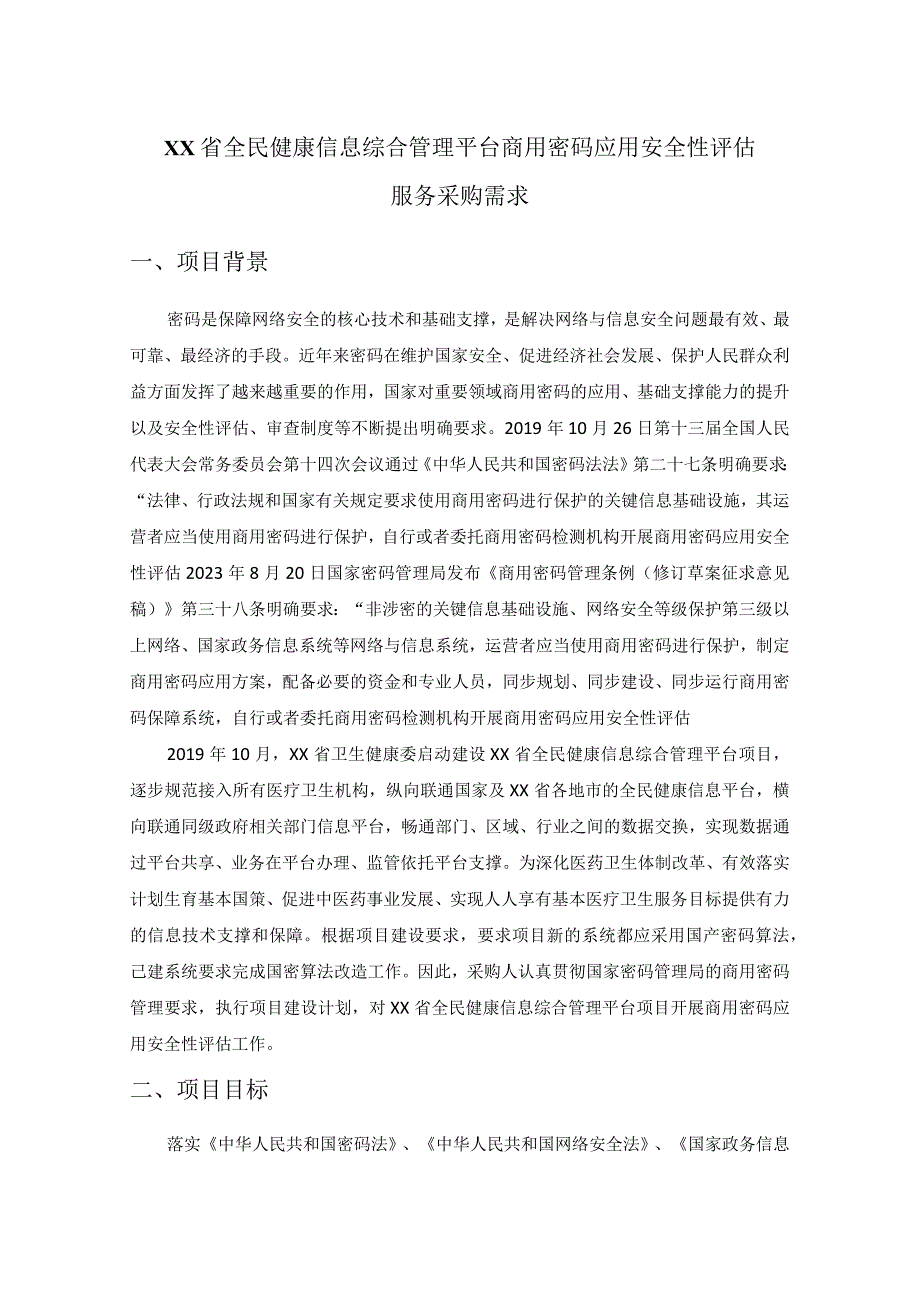 XX省全民健康信息综合管理平台商用密码应用安全性评估服务采购需求.docx_第1页