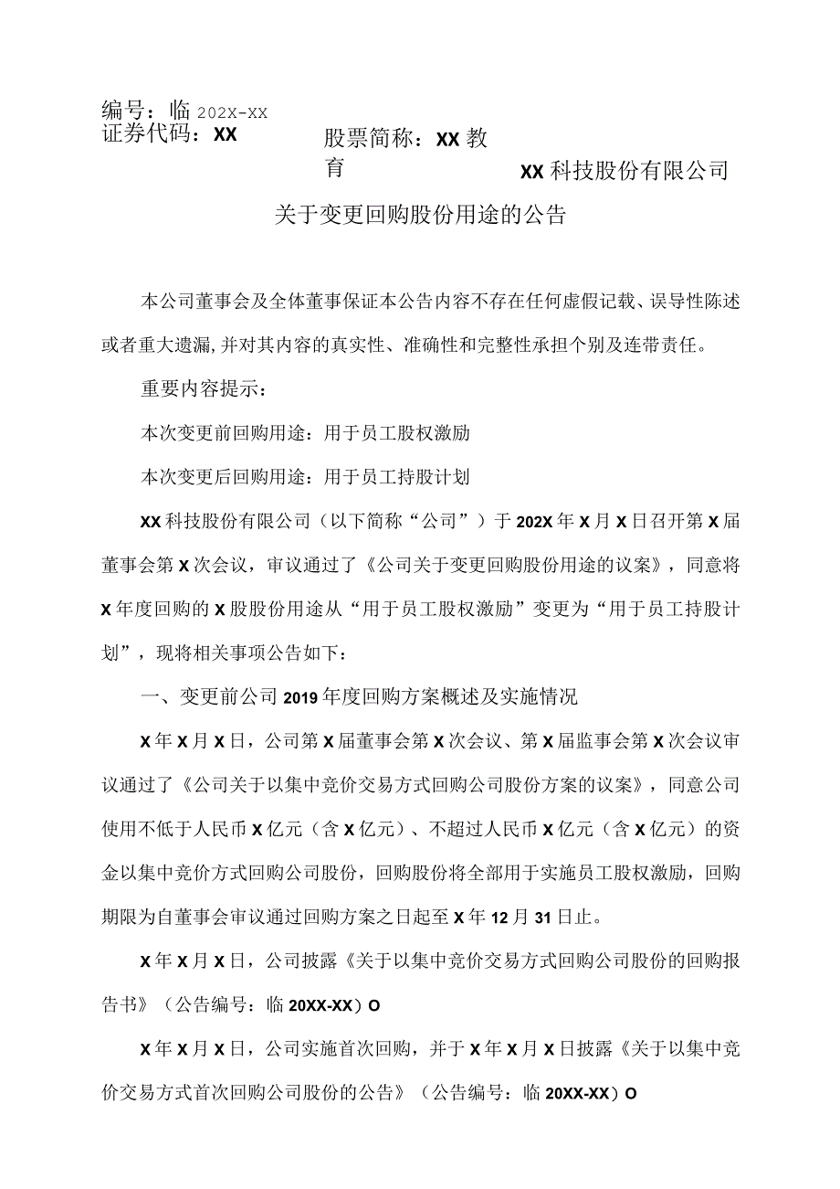 XX科技股份有限公司关于变更回购股份用途的公告.docx_第1页