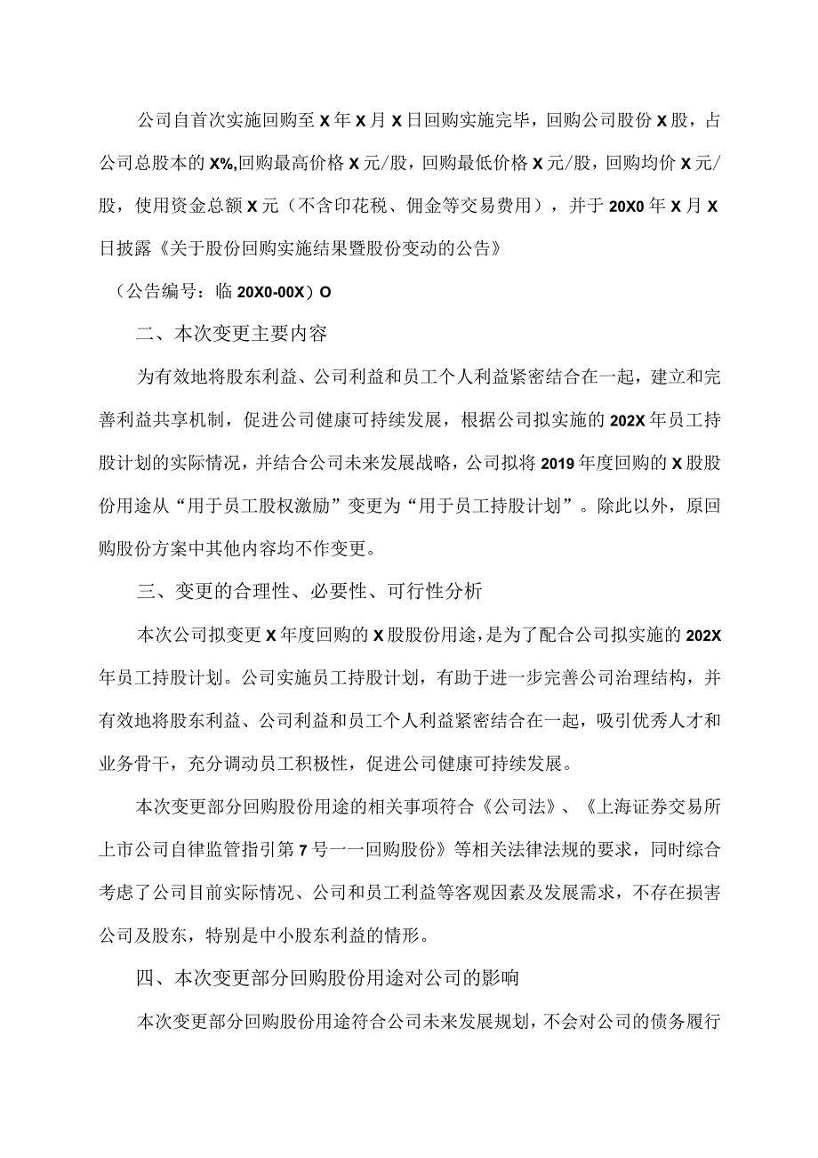 XX科技股份有限公司关于变更回购股份用途的公告.docx_第2页