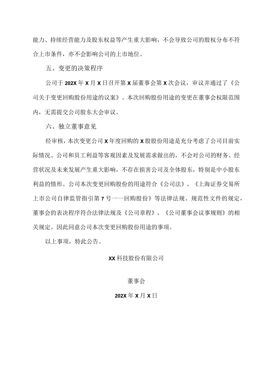 XX科技股份有限公司关于变更回购股份用途的公告.docx_第3页