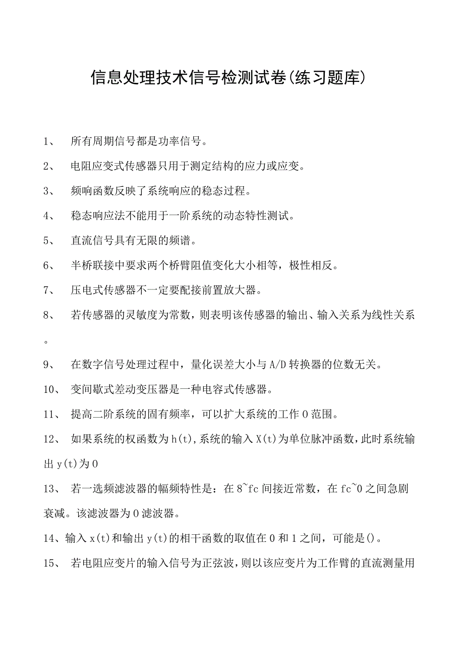 信息处理技术信号检测试卷(练习题库)(2023版).docx_第1页