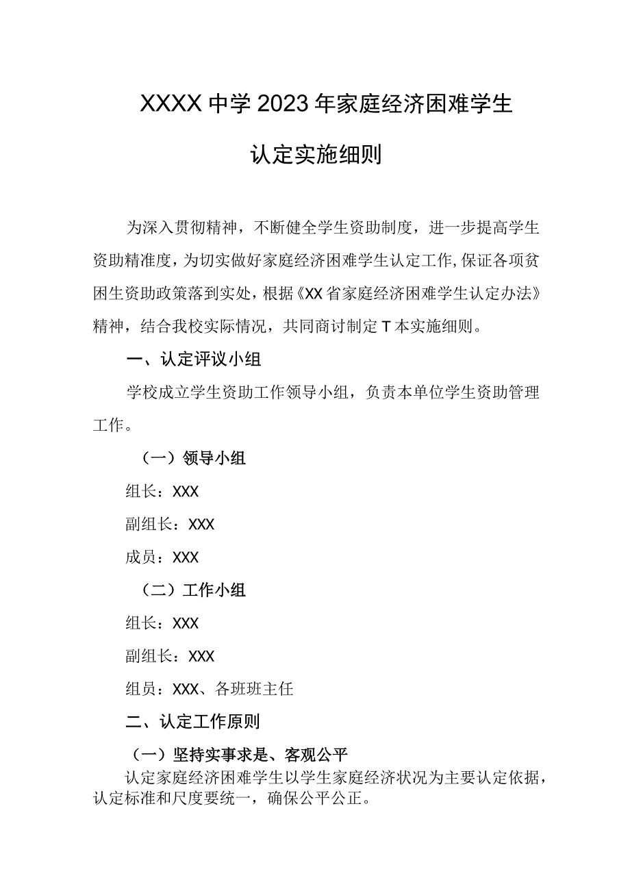 中学2023年家庭经济困难学生认定实施细则.docx_第1页