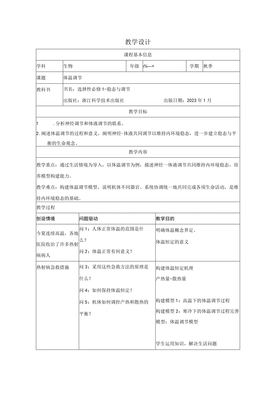 体温调节教学设计1公开课.docx_第1页