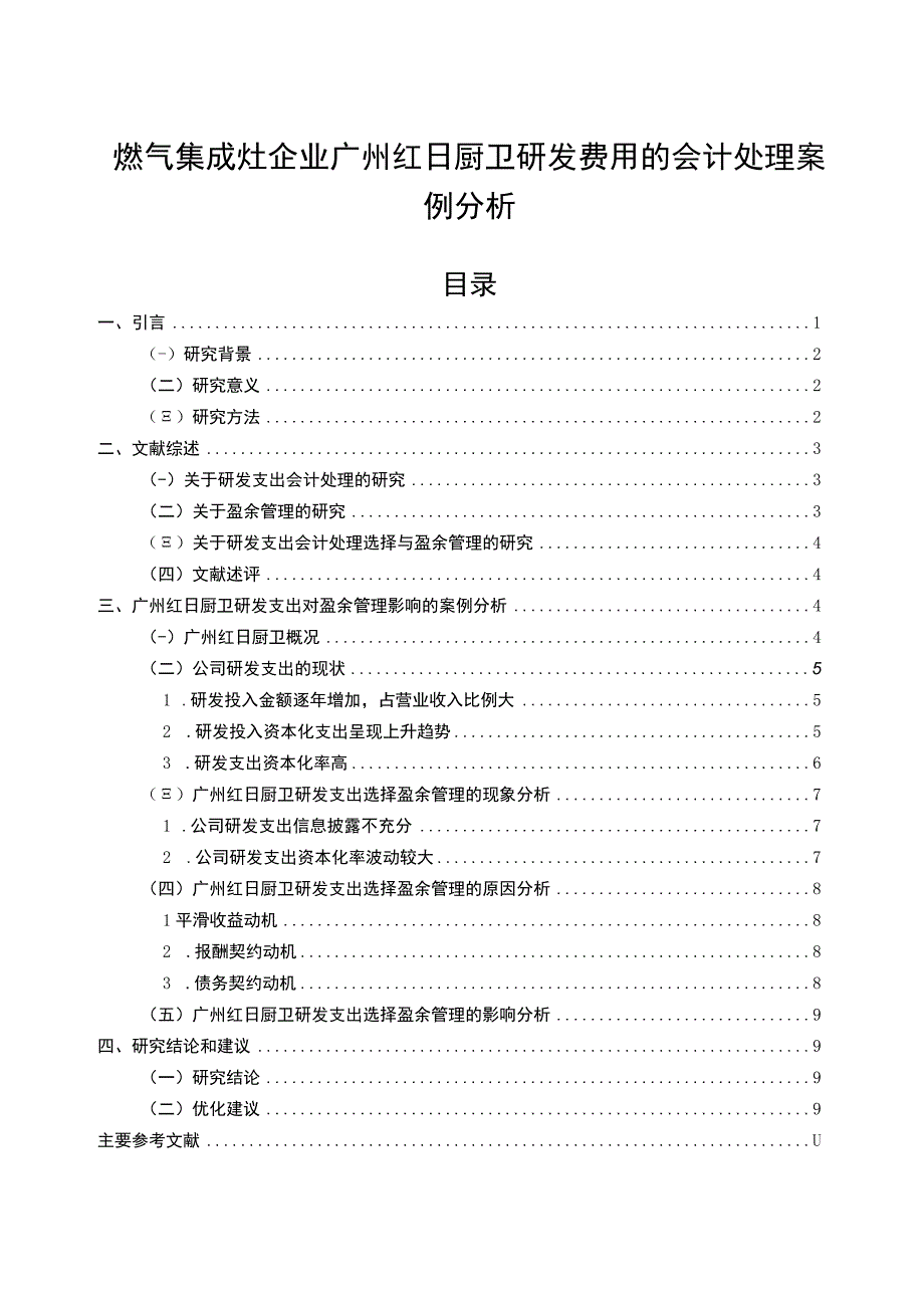 【2023《燃气集成灶企业红日厨卫研发费用的会计处理案例分析》9000字】.docx_第1页