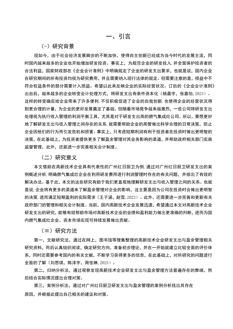 【2023《燃气集成灶企业红日厨卫研发费用的会计处理案例分析》9000字】.docx_第2页