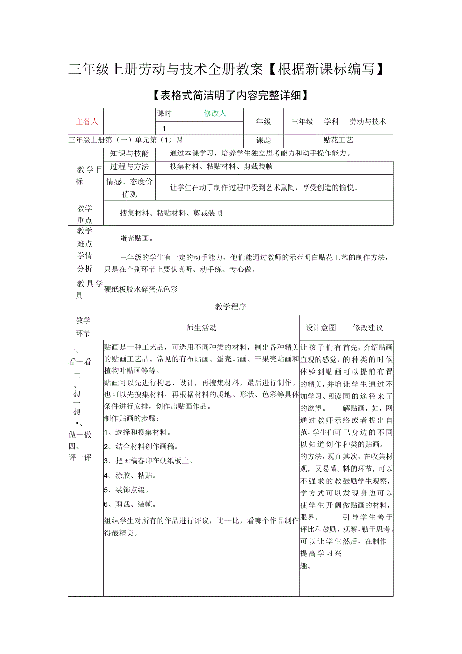 三年级上册劳动与技术全册教案【根据新课标编写】.docx_第1页