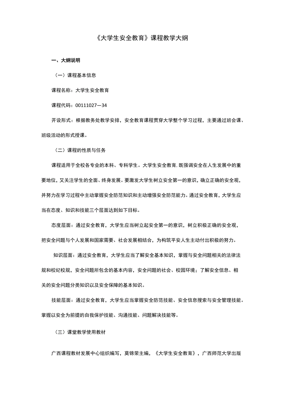 《大学生安全教育》课程教学大纲.docx_第1页