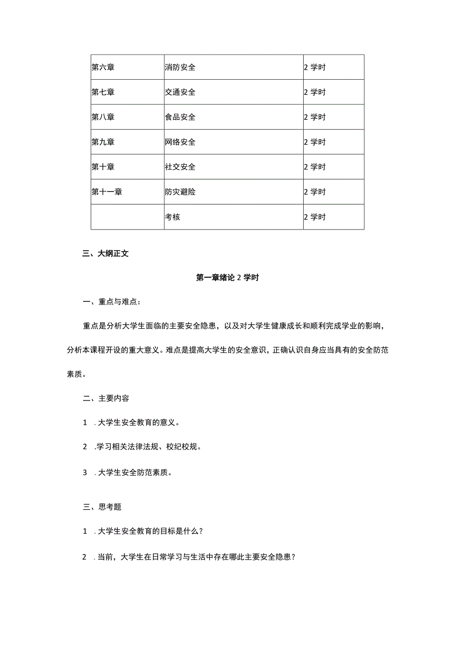 《大学生安全教育》课程教学大纲.docx_第3页