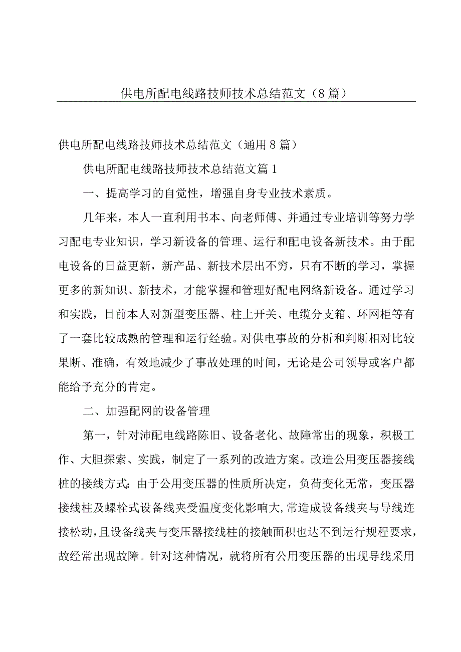 供电所配电线路技师技术总结范文（8篇）.docx_第1页