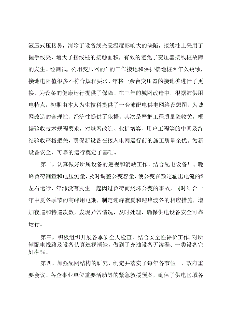 供电所配电线路技师技术总结范文（8篇）.docx_第2页