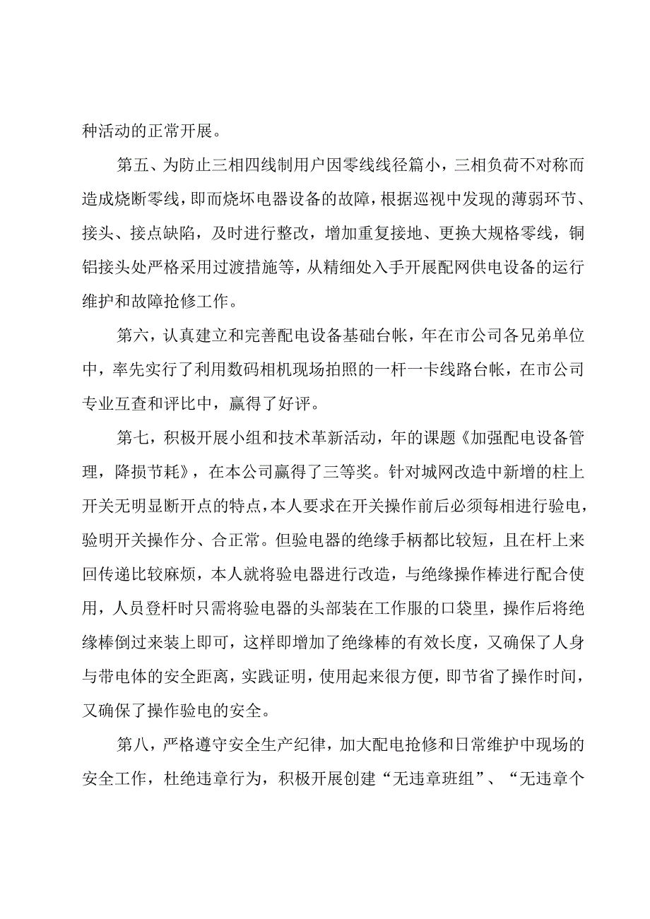 供电所配电线路技师技术总结范文（8篇）.docx_第3页