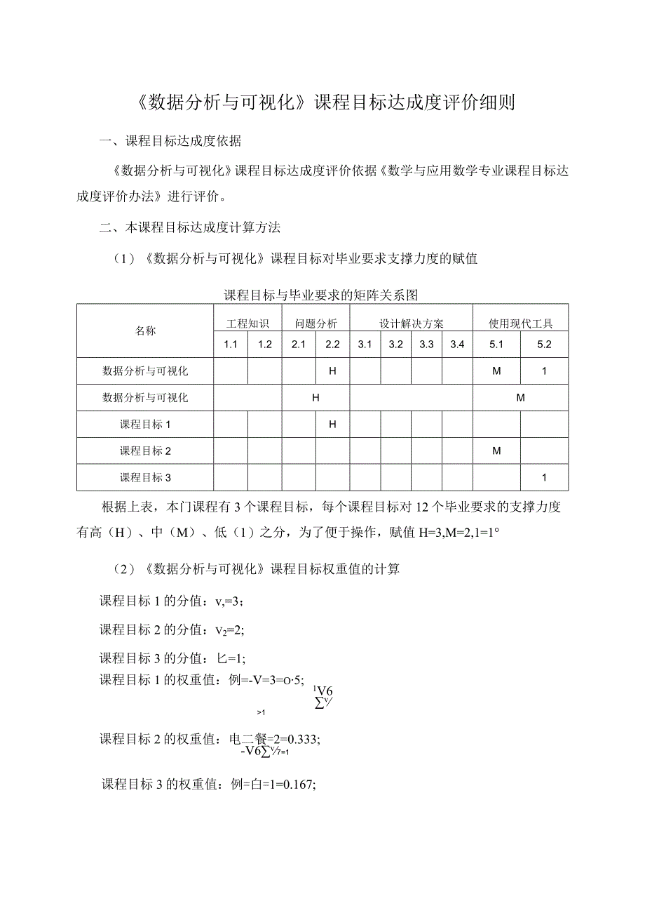 《数据分析与可视化》课程目标达成度评价细则.docx_第1页