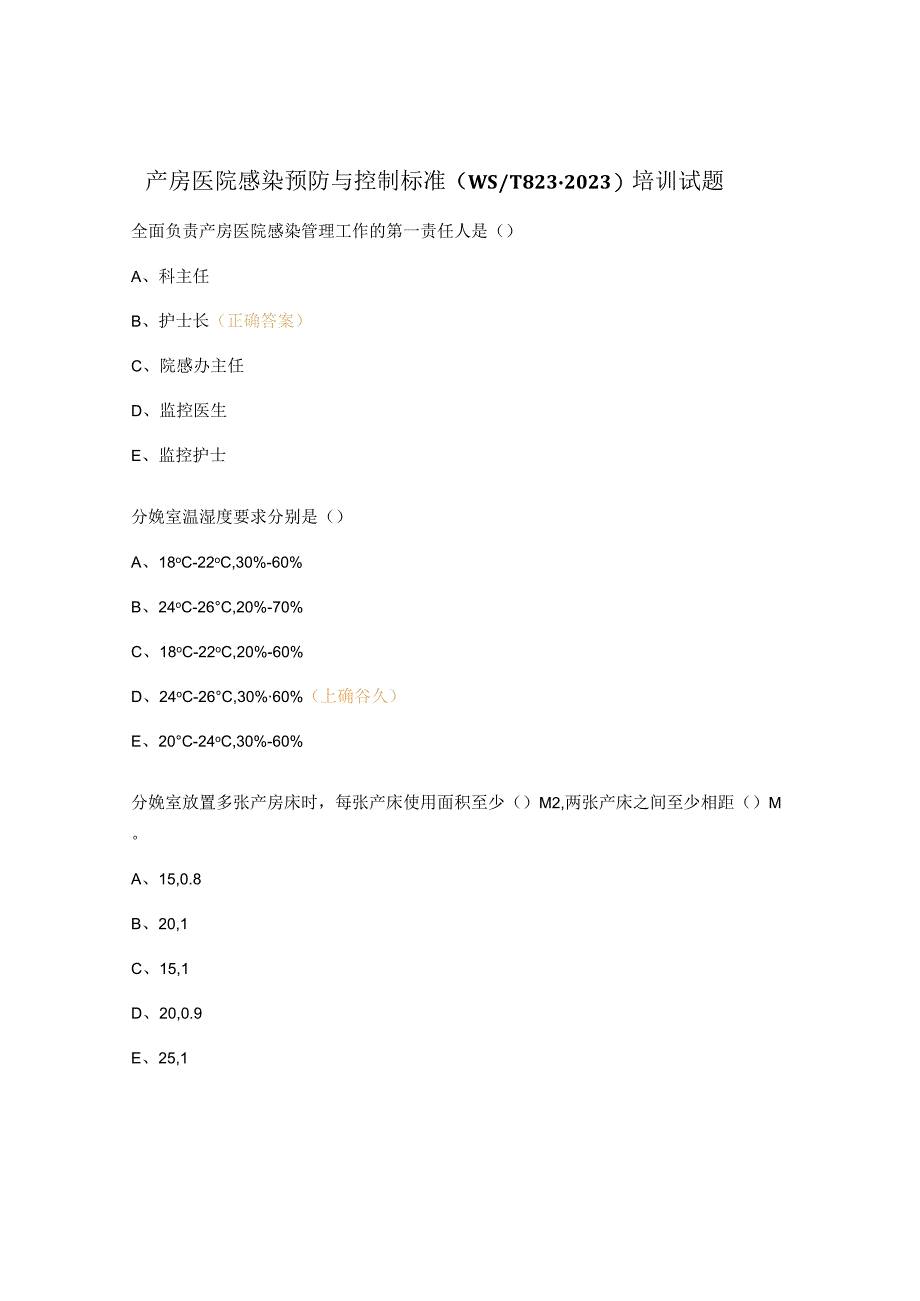 产房医院感染预防与控制标准（WST 823-2023）培训试题.docx_第1页