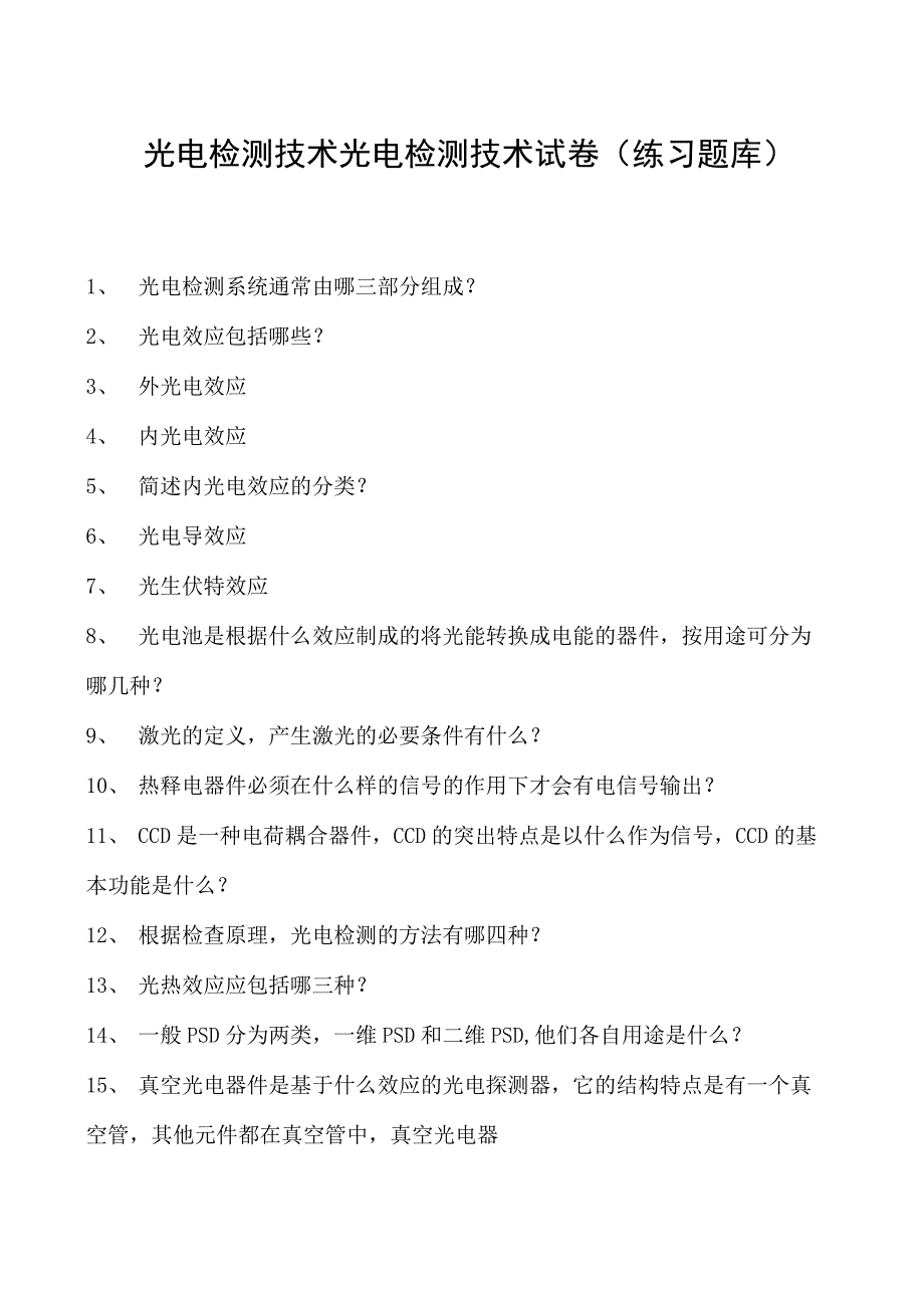 光电检测技术光电检测技术试卷(练习题库)(2023版).docx_第1页