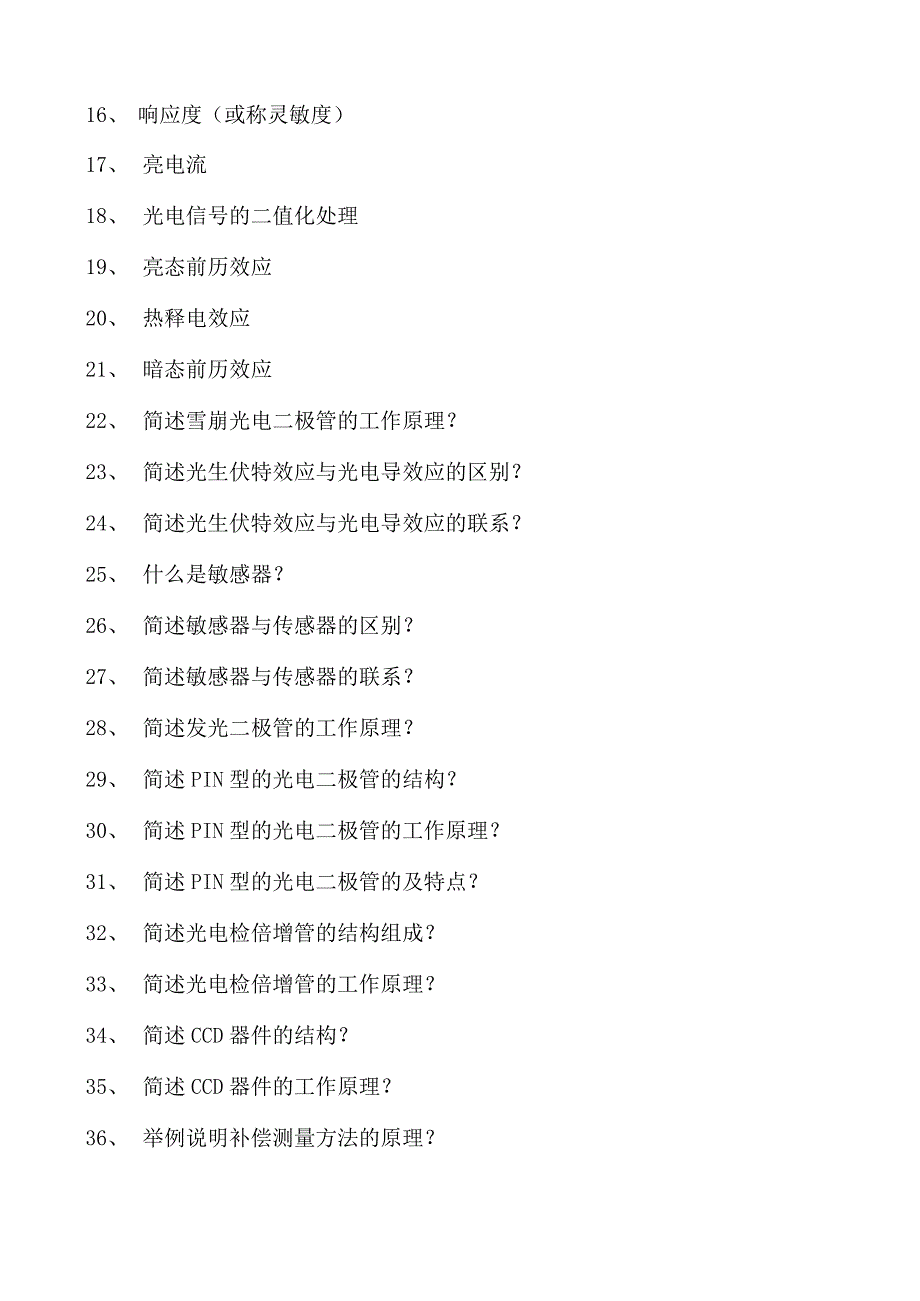 光电检测技术光电检测技术试卷(练习题库)(2023版).docx_第2页