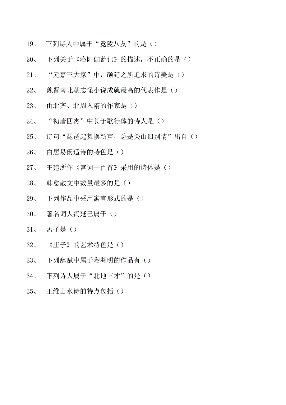 中国古代文学模拟考试一试卷(练习题库)(2023版).docx_第2页