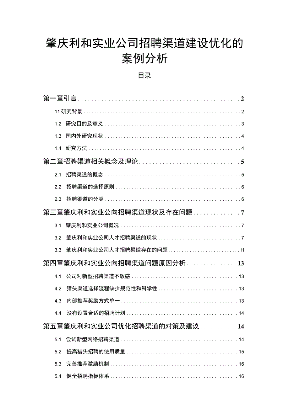 【2023《肇庆利和实业公司招聘渠道建设优化的案例分析》12000字】.docx_第1页