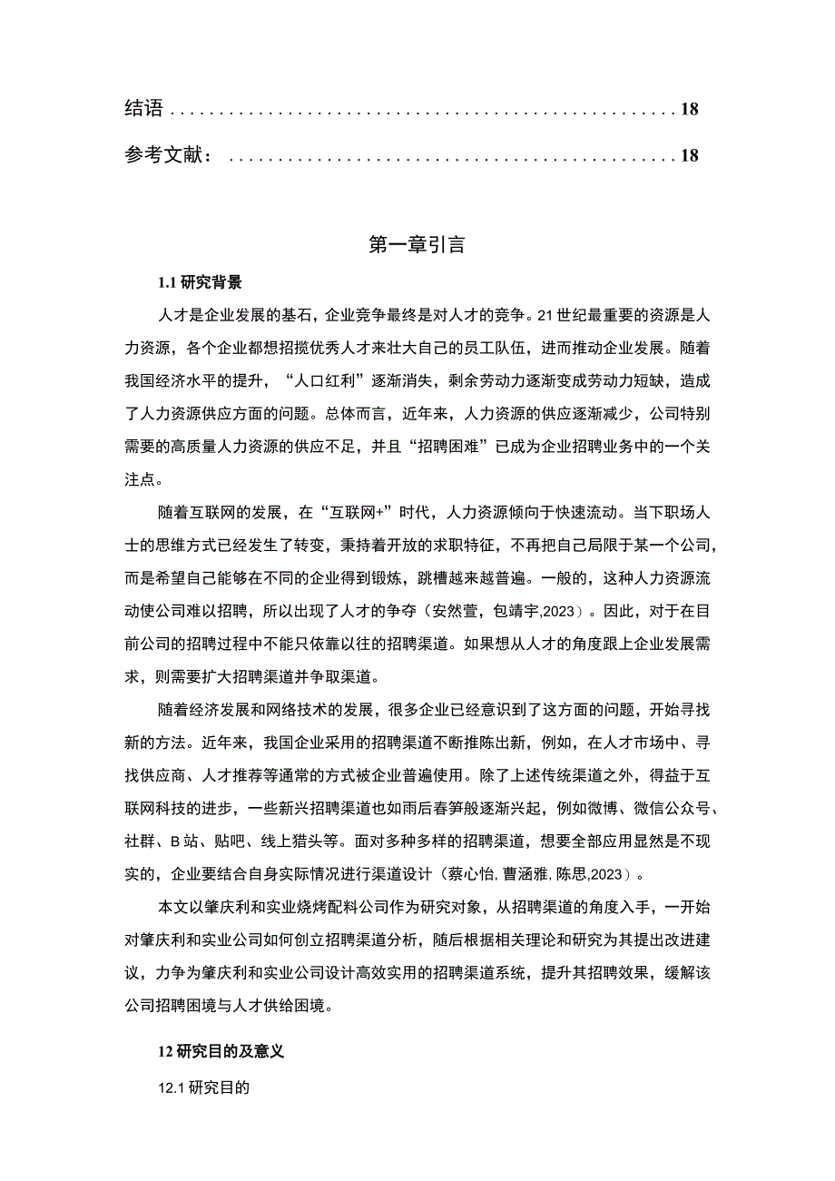 【2023《肇庆利和实业公司招聘渠道建设优化的案例分析》12000字】.docx_第2页