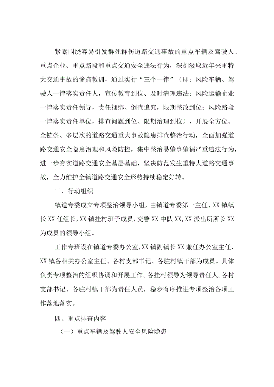 XX镇实行“三个一律”开展道路交通重大事故隐患专项排查整治2023行动实施方案.docx_第2页