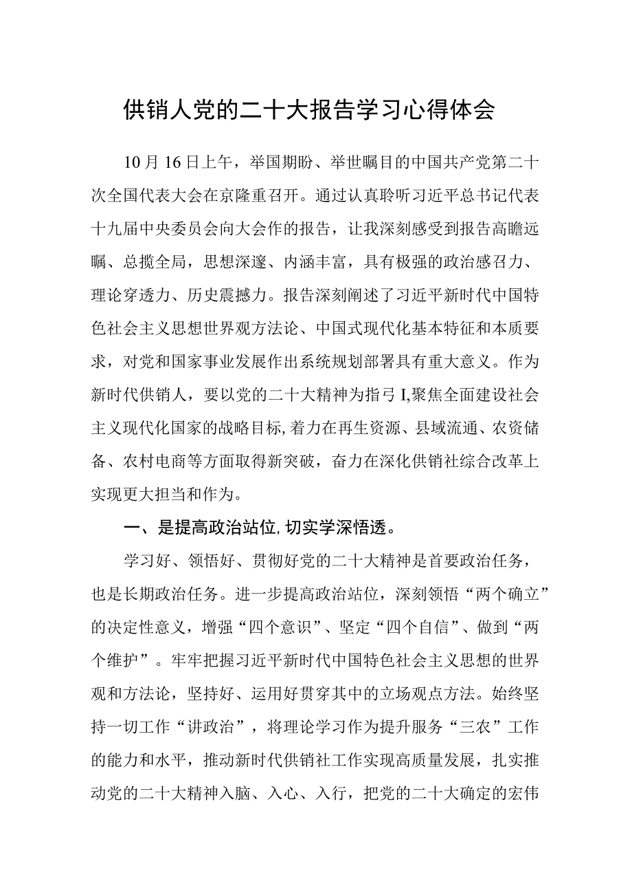 供销人党的二十大报告学习心得体会.docx_第1页