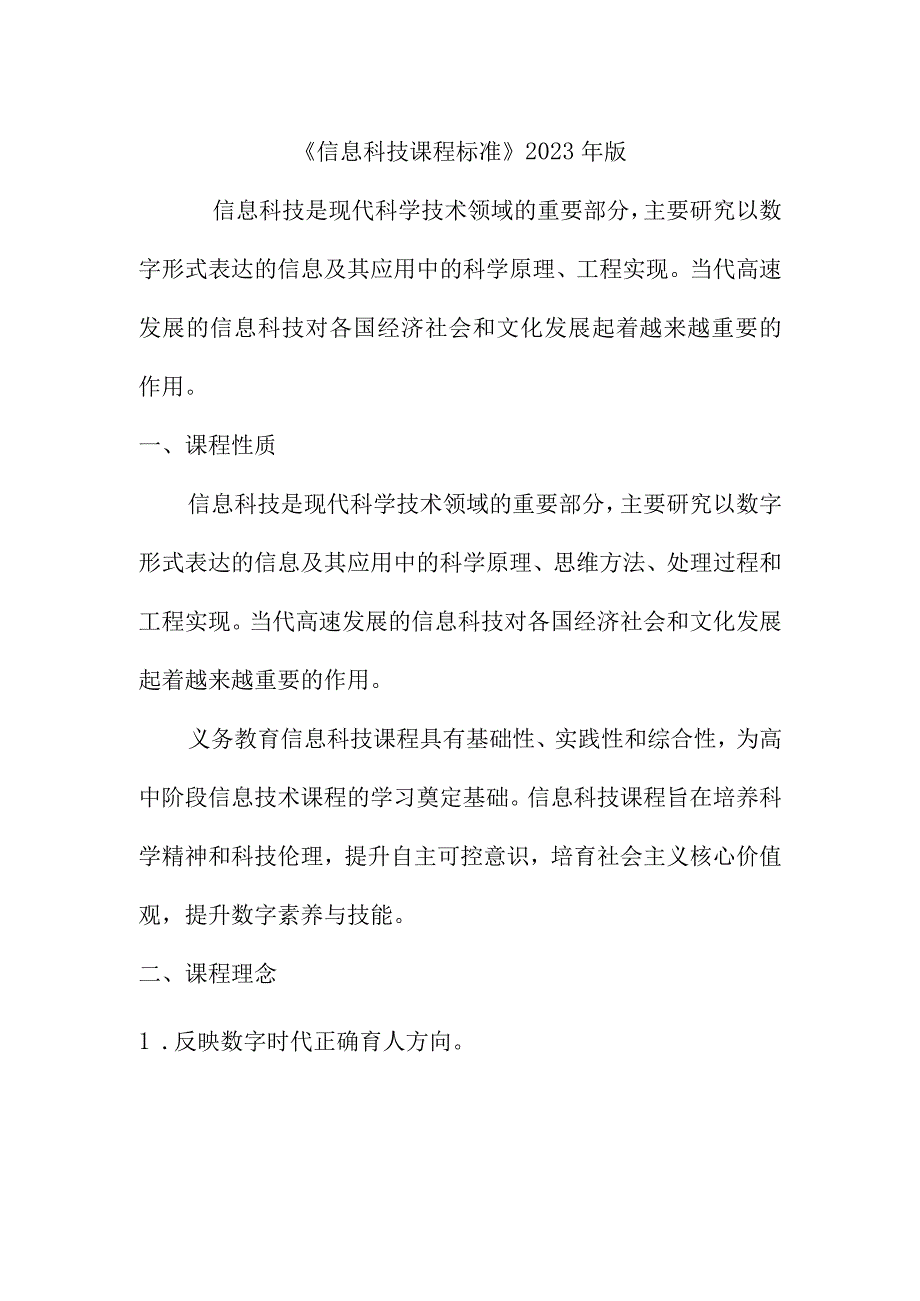 《信息科技课程标准》2022年版.docx_第1页